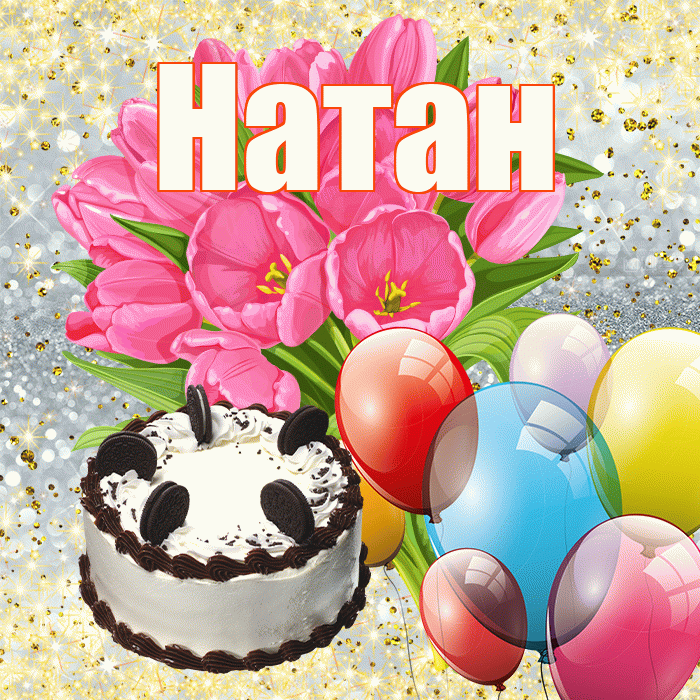 Натан! С 8 марта! Красивая открытка Натану!