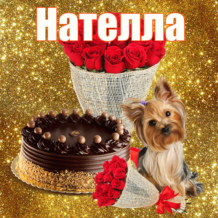Нателла! С 8 марта! Красивая открытка Нателле!