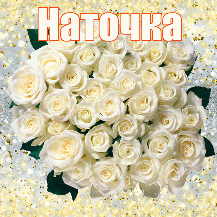 Наточка! С 8 марта! Красивая открытка !