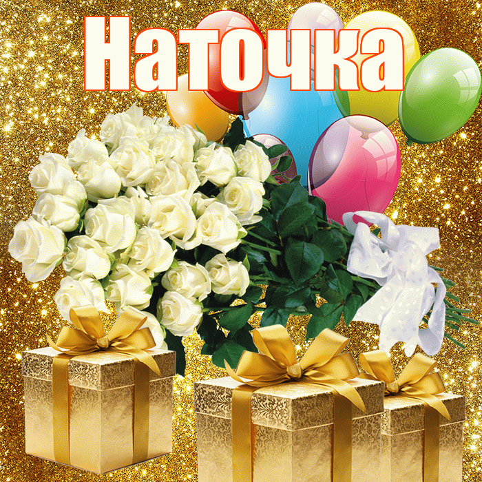 Наточка! С 8 марта! Красивая открытка !