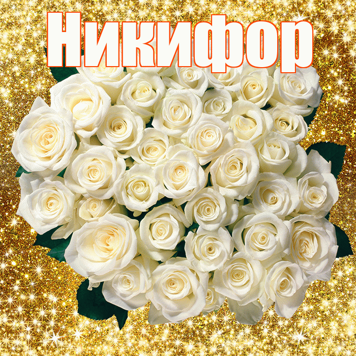 Никифор! С 8 марта! Красивая открытка Никифору!