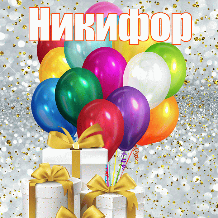 Никифор! С 8 марта! Красивая открытка Никифору!
