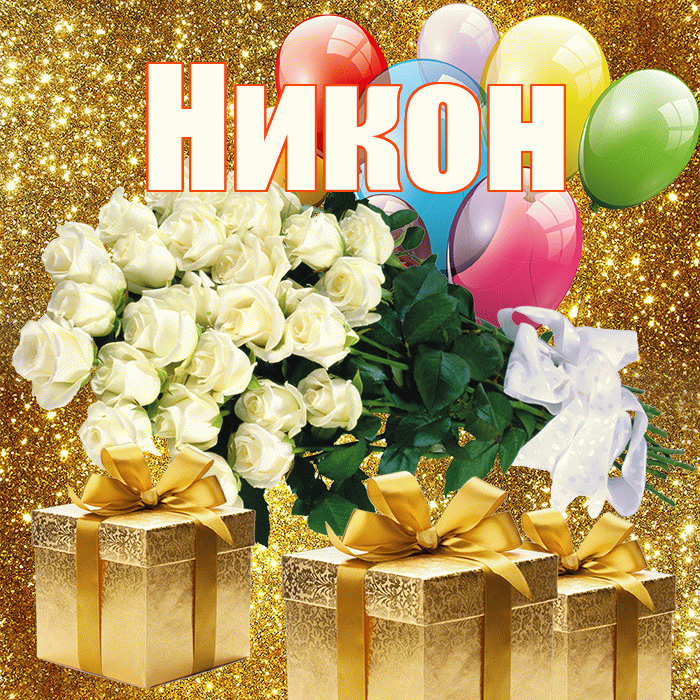 Никон! С 8 марта! Красивая открытка Никону!