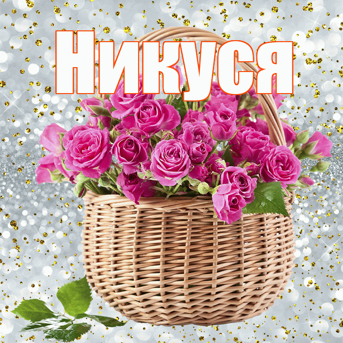 Никуся! С 8 марта! Красивая открытка !