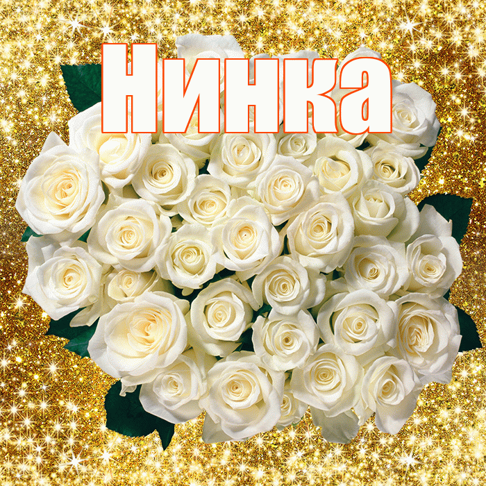 Нинка! С 8 марта! Красивая открытка !