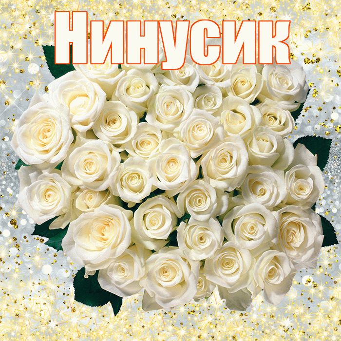 Нинусик! С 8 марта! Красивая открытка !