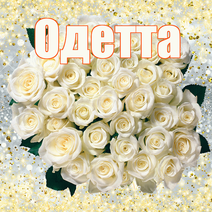 Одетта! С 8 марта! Красивая открытка Одетте!