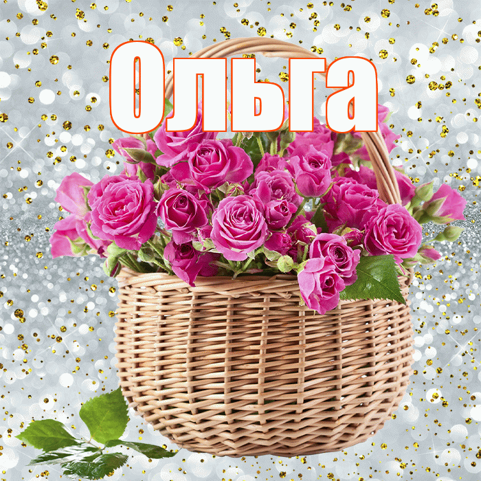 Ольга! С 8 марта! Красивая открытка Ольге!