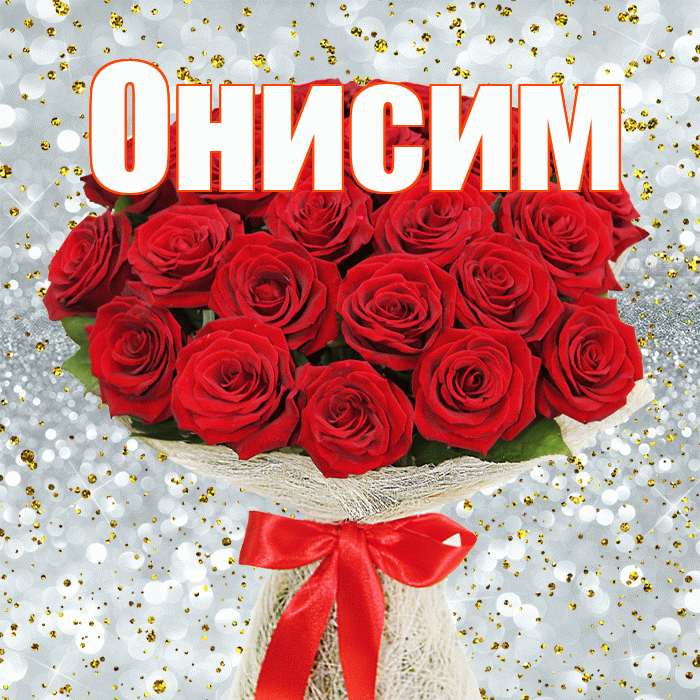 Онисим! С 8 марта! Красивая открытка Онисиму!
