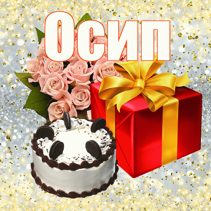 Осип! С 8 марта! Красивая открытка Осипу!