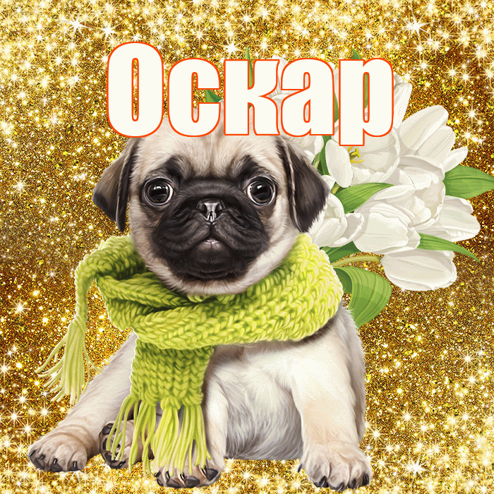 Оскар! С 8 марта! Красивая открытка Оскару!