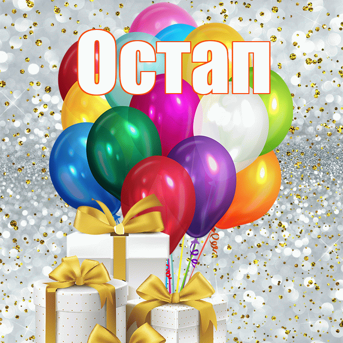 Остап! С 8 марта! Красивая открытка Остапу!