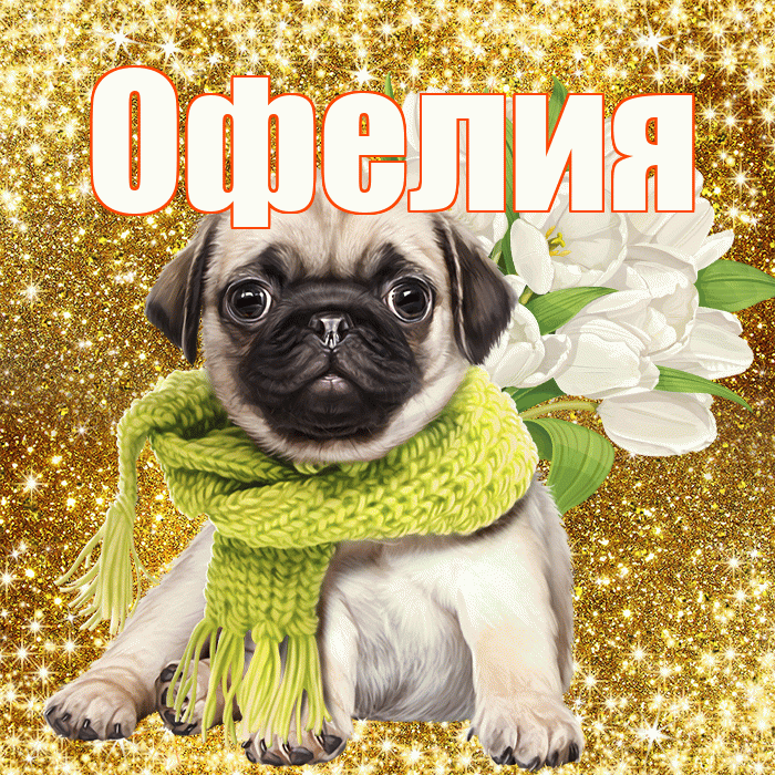 Офелия! С 8 марта! Красивая открытка Офелии!