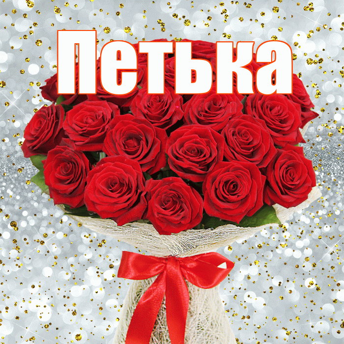 Петька! С 8 марта! Красивая открытка !