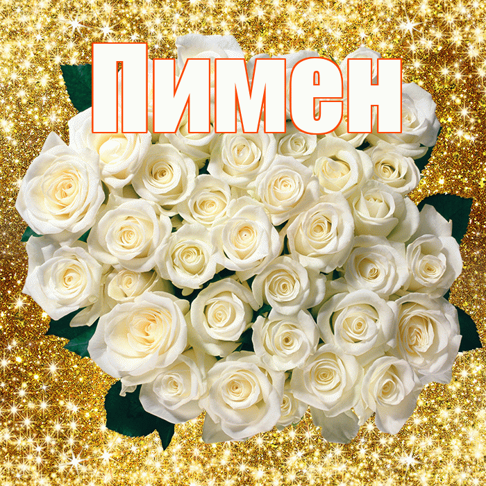Пимен! С 8 марта! Красивая открытка Пимену!