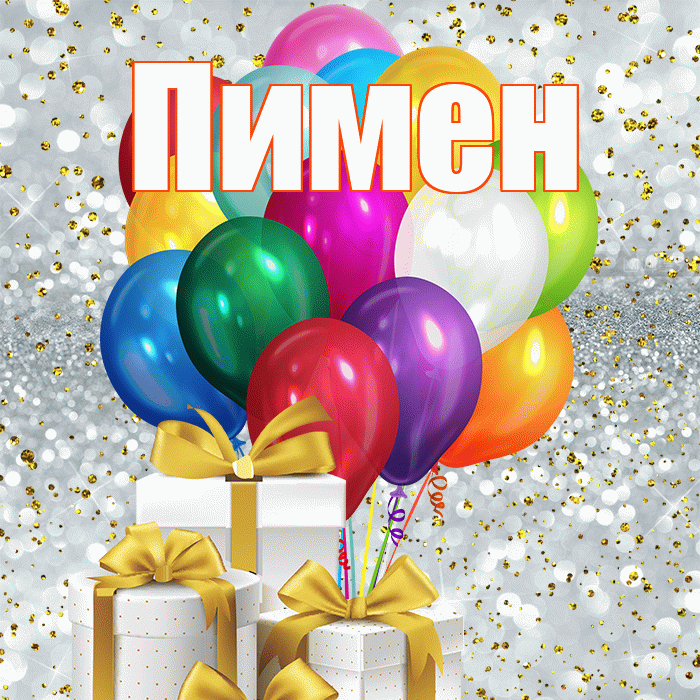 Пимен! С 8 марта! Красивая открытка Пимену!