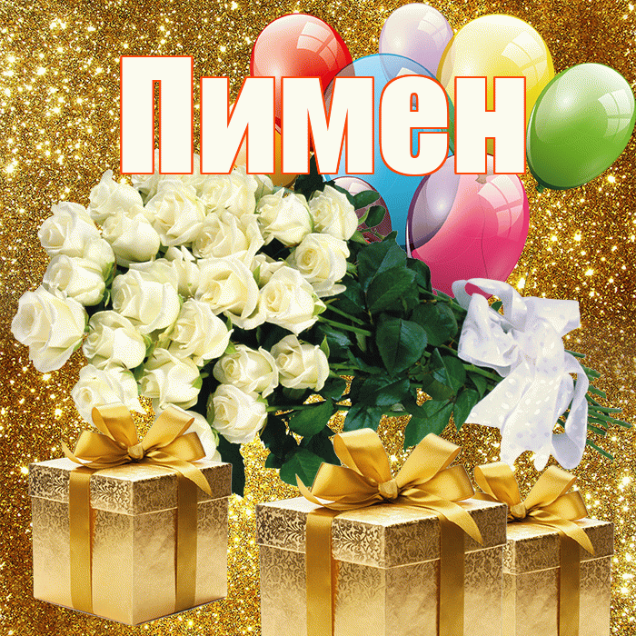 Пимен! С 8 марта! Красивая открытка Пимену!
