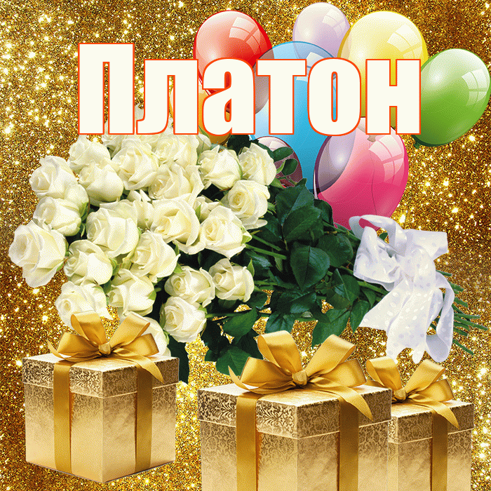 Платон! С 8 марта! Красивая открытка Платону!