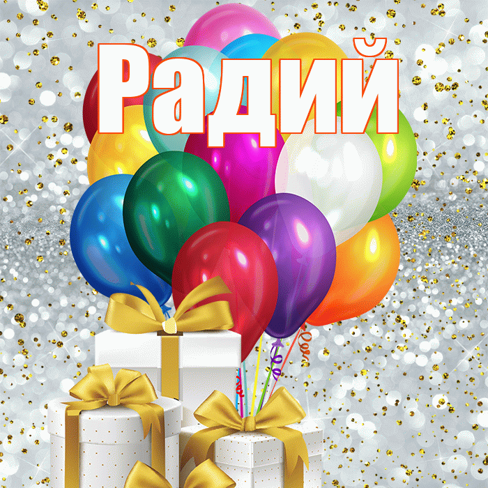Радий! С 8 марта! Красивая открытка Радию!