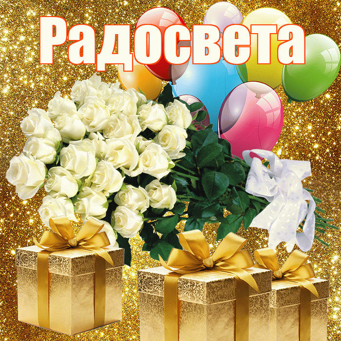 Радосвета! С 8 марта! Красивая открытка Радосвету!