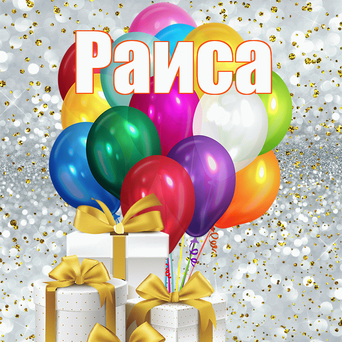 Раиса! С 8 марта! Красивая открытка Раисе!