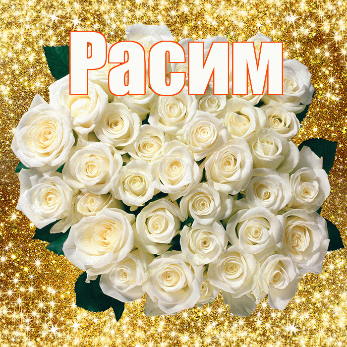 Расим! С 8 марта! Красивая открытка Расиму!