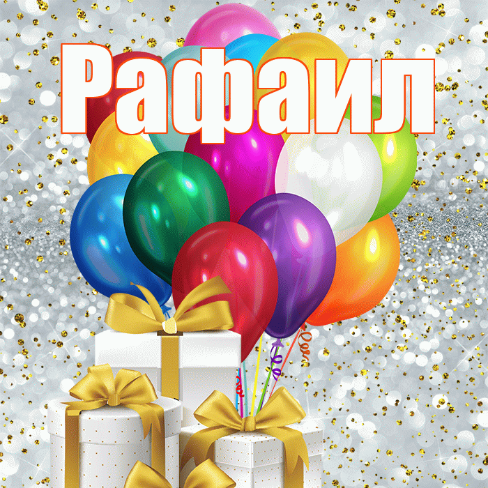 Рафаил! С 8 марта! Красивая открытка Рафаилу!