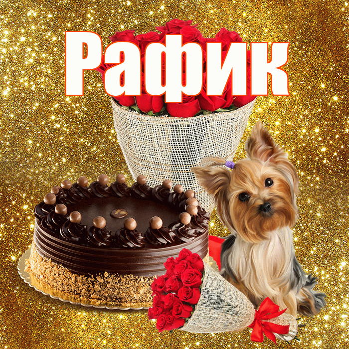 Рафик! С 8 марта! Красивая открытка Рафику!