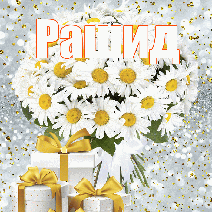 Рашид! С 8 марта! Красивая открытка Рашиду!