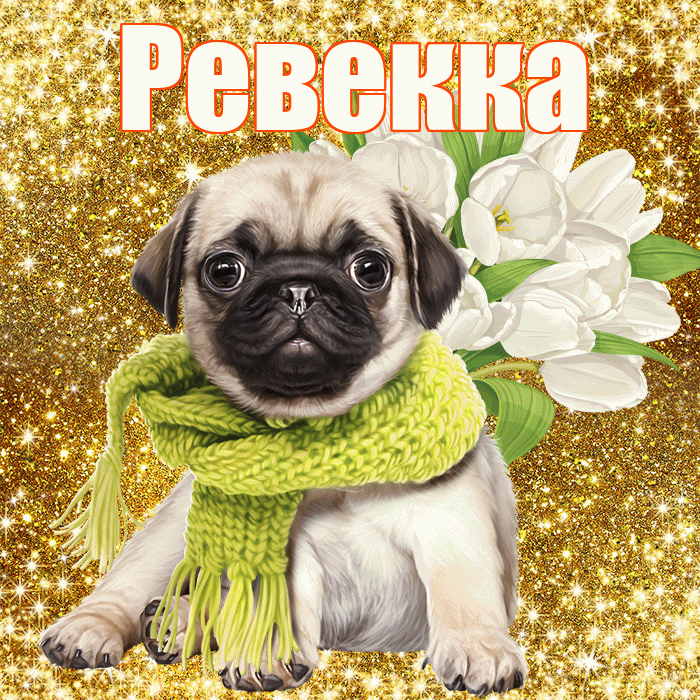 Ревекка! С 8 марта! Красивая открытка Ревекке!