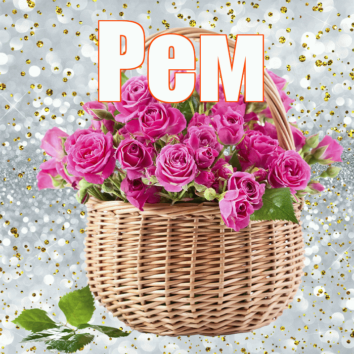 Рем! С 8 марта! Красивая открытка Рему!
