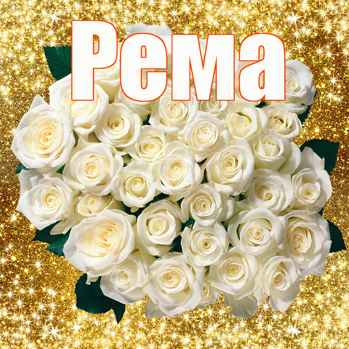Рема! С 8 марта! Красивая открытка Ремовне!