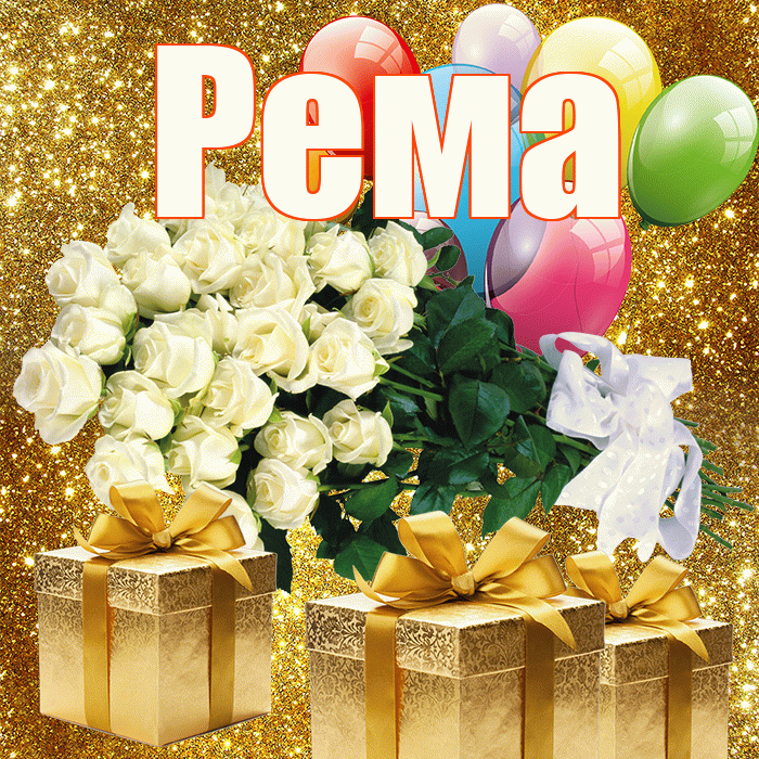 Рема! С 8 марта! Красивая открытка Ремовне!