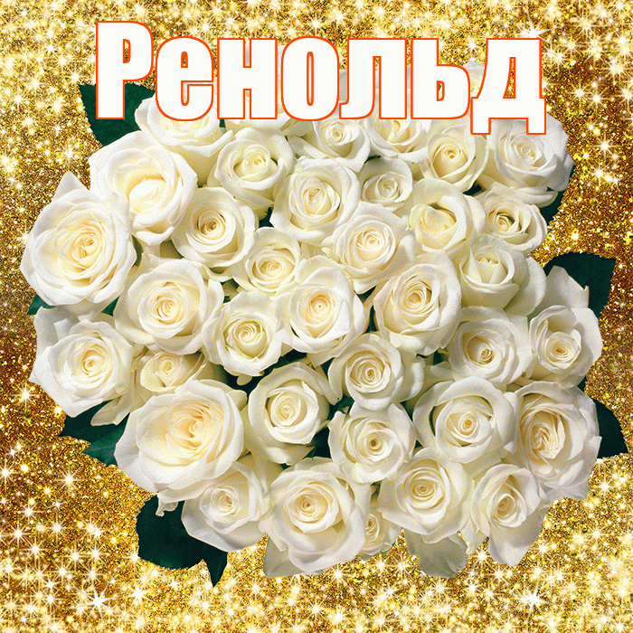 Ренольд! С 8 марта! Красивая открытка Ренольду!