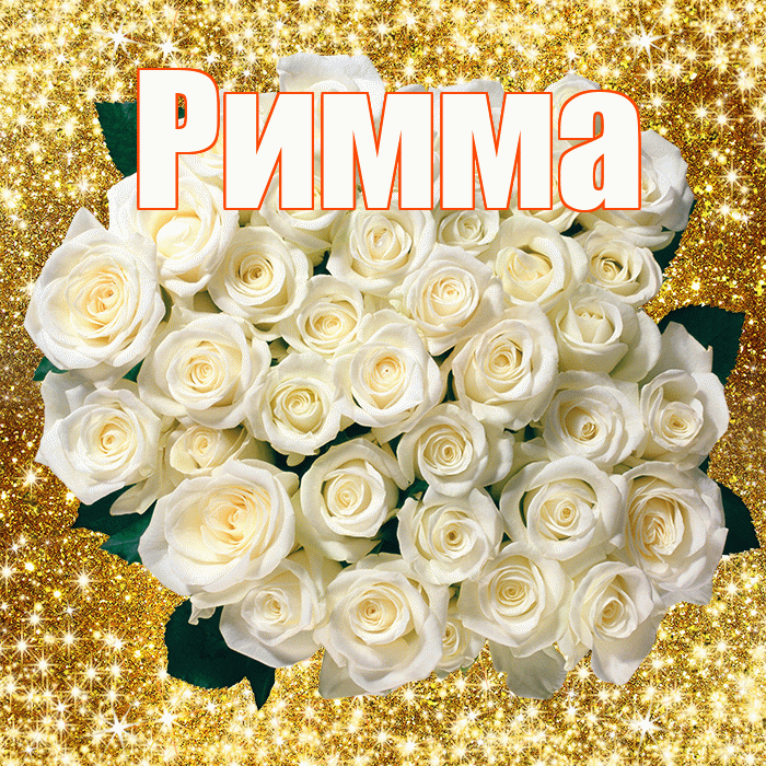Римма! С 8 марта! Красивая открытка Римме!