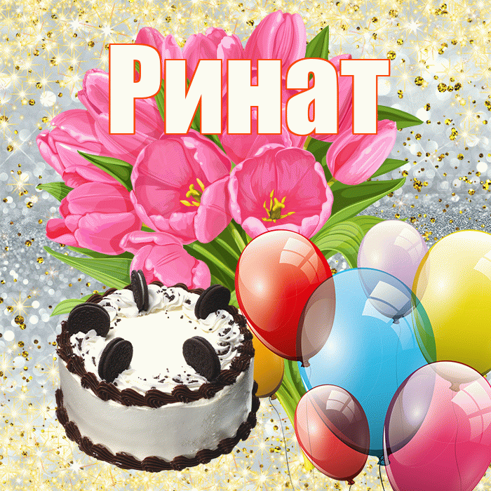 Ринат! С 8 марта! Красивая открытка Ринату!