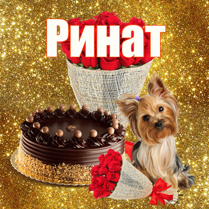 Ринат! С 8 марта! Красивая открытка Ринату!