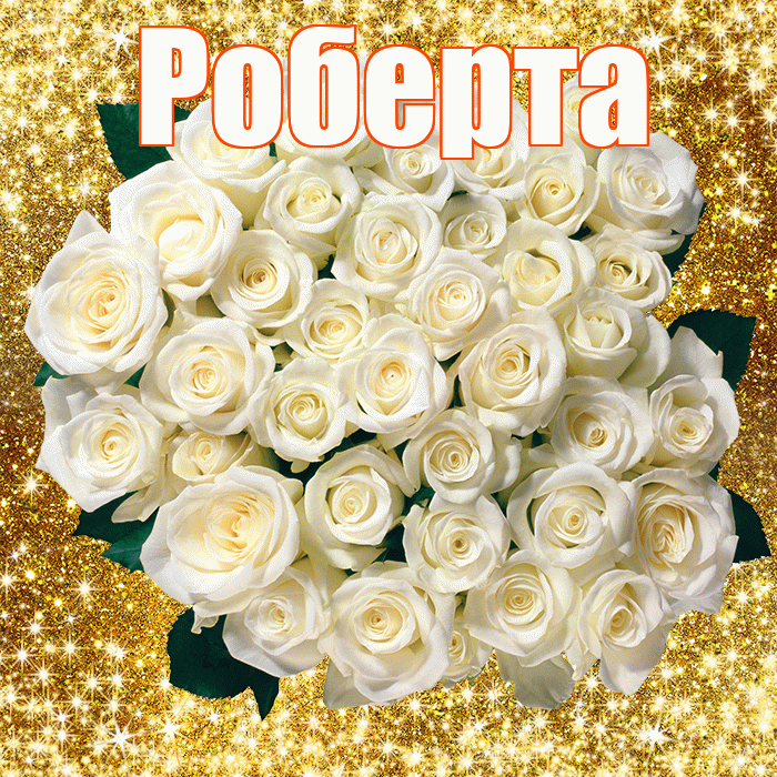 Роберта! С 8 марта! Красивая открытка Робертовне!