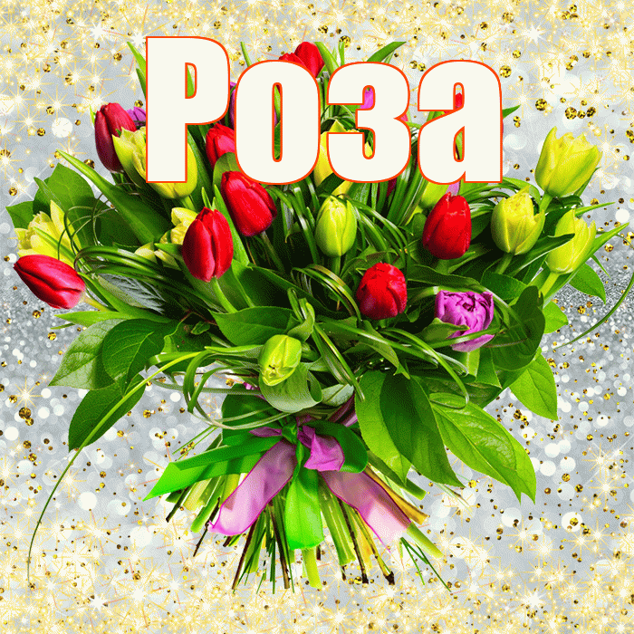 Роза! С 8 марта! Красивая открытка Розе!