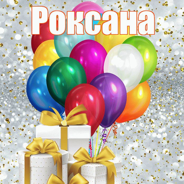 Роксана! С 8 марта! Красивая открытка Роксане!