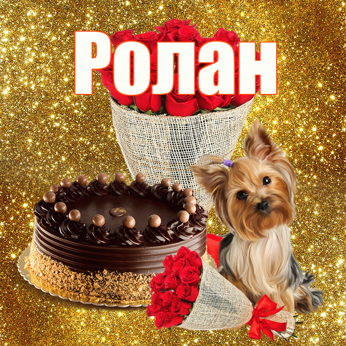 Ролан! С 8 марта! Красивая открытка Ролану!