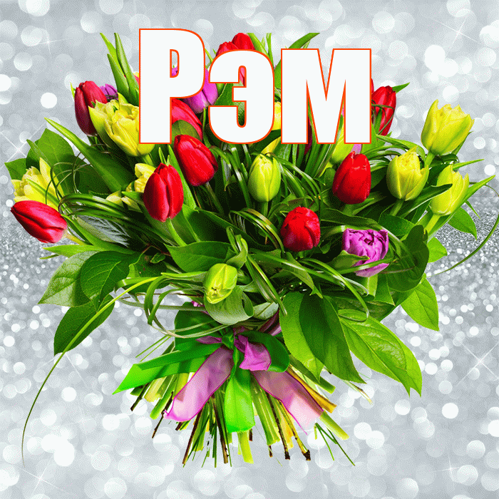 Рэм! С 8 марта! Красивая открытка Рэму!