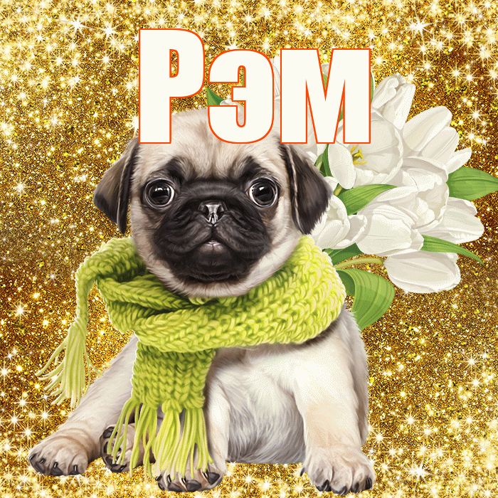 Рэм! С 8 марта! Красивая открытка Рэму!