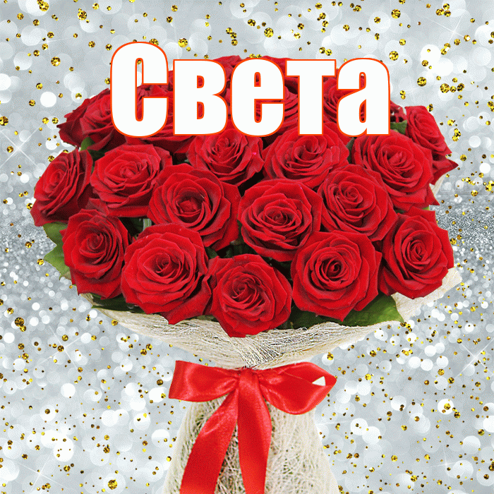 Света! С 8 марта! Красивая открытка Свету!