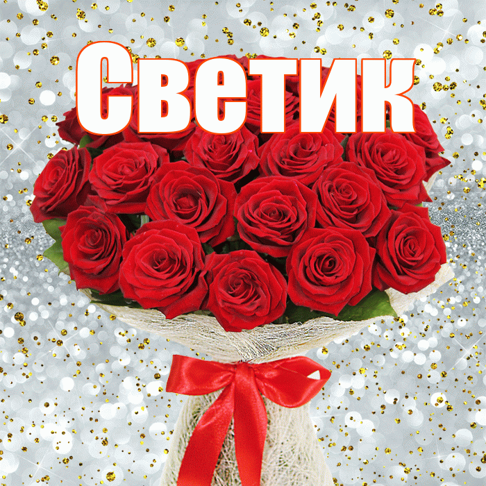 Светик! С 8 марта! Красивая открытка !