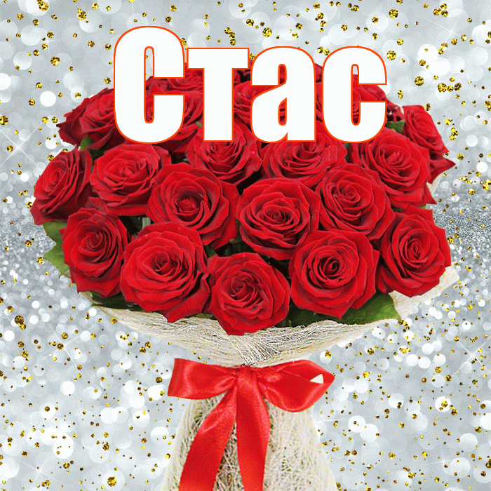Стас! С 8 марта! Красивая открытка Стасу!