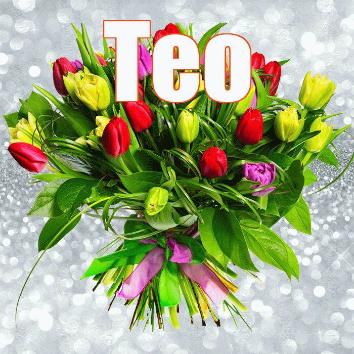 Тео! С 8 марта! Красивая открытка !