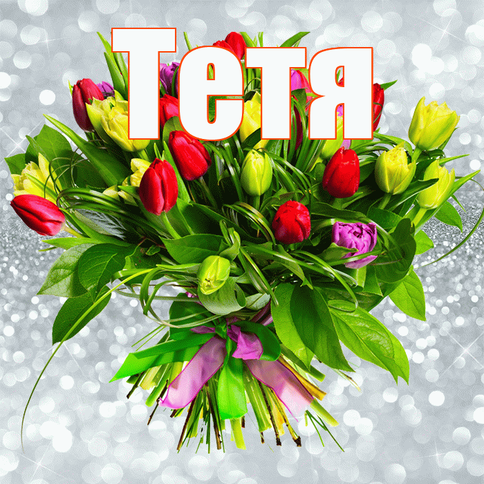 Тетя! С 8 марта! Красивая открытка Тёте!