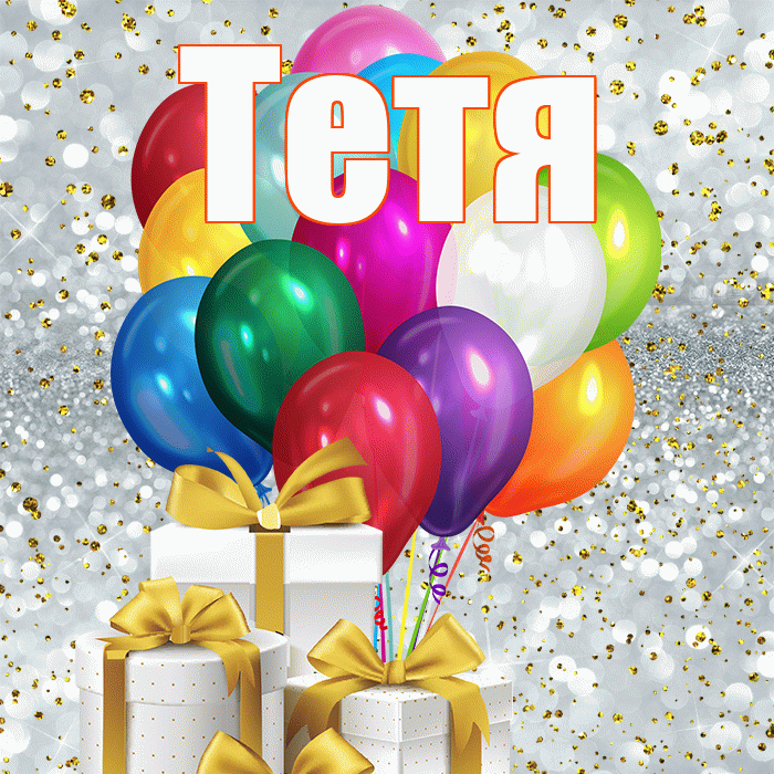 Тетя! С 8 марта! Красивая открытка Тёте!