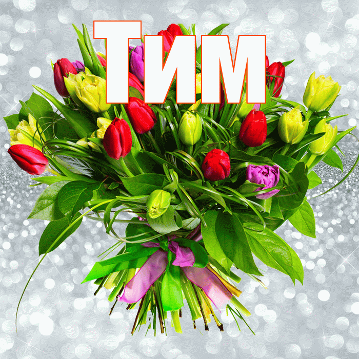 Тим! С 8 марта! Красивая открытка !